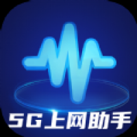 5G上网助手